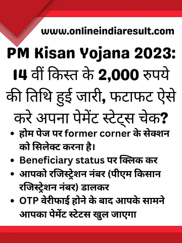 PM Kisan Yojana 2023: 14 वीं किस्त के 2,000 रुपये की तिथि हुई जारी, फटाफट ऐसे करे अपना पेमेंट स्टेट्स चेक?